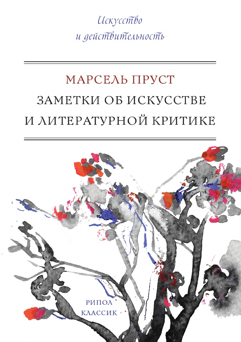 Заметки об искусстве и литературной критике