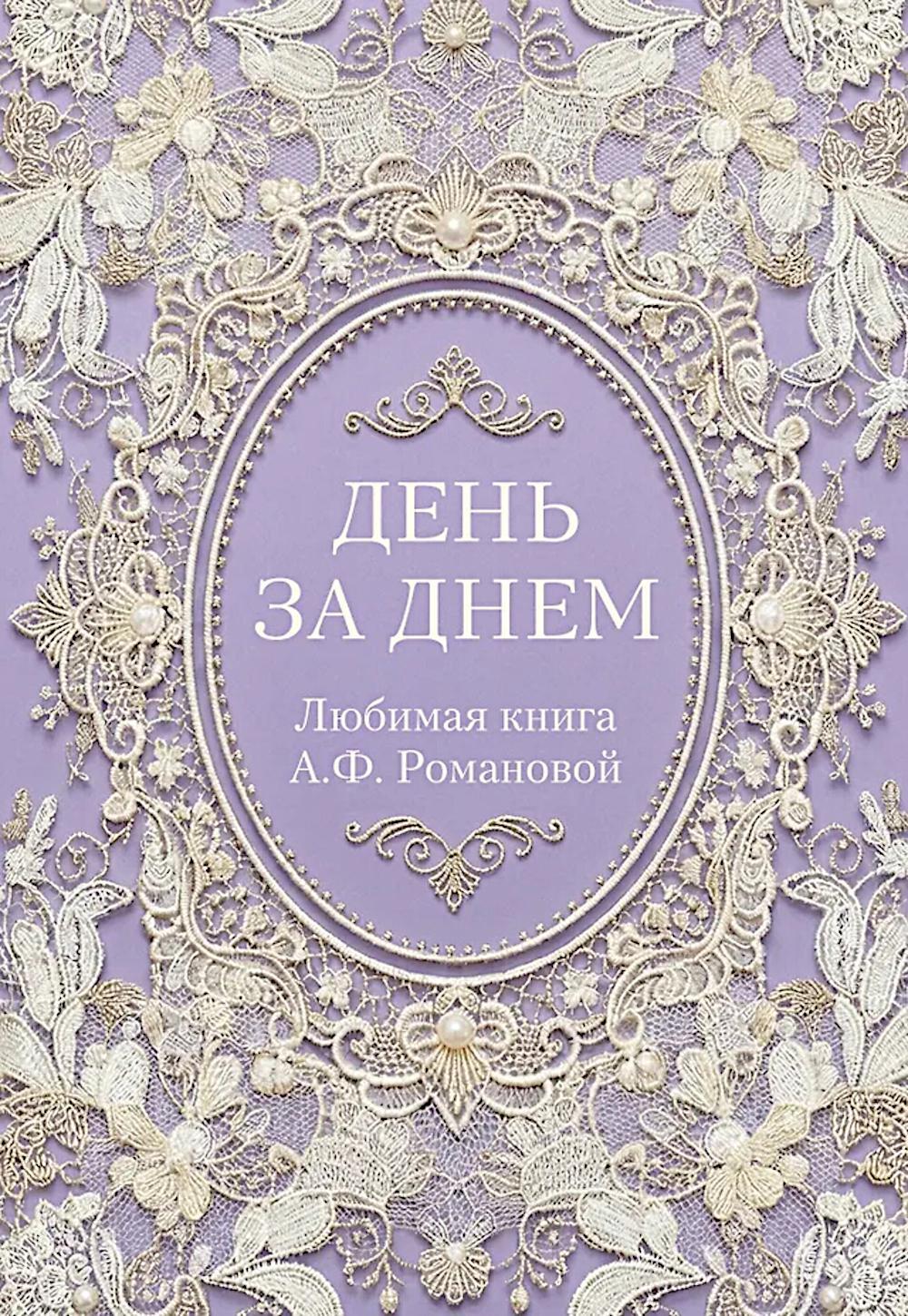 День за днем. Любимая книга А.Ф. Романовой
