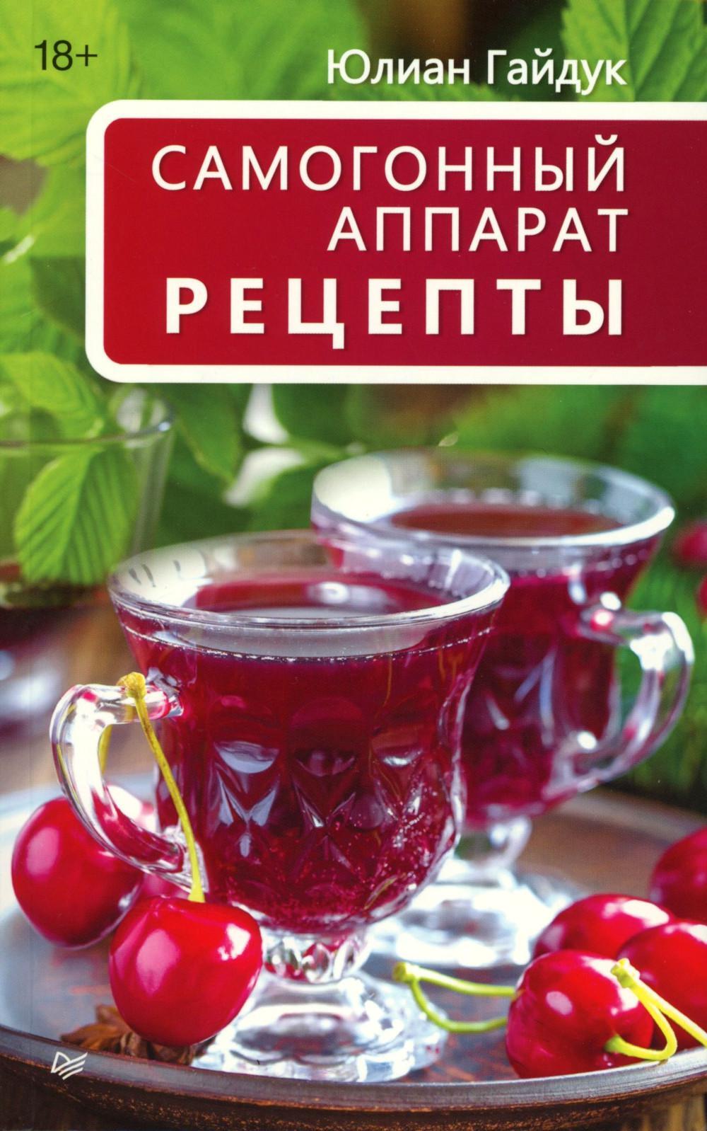 Самогонный аппарат. Рецепты