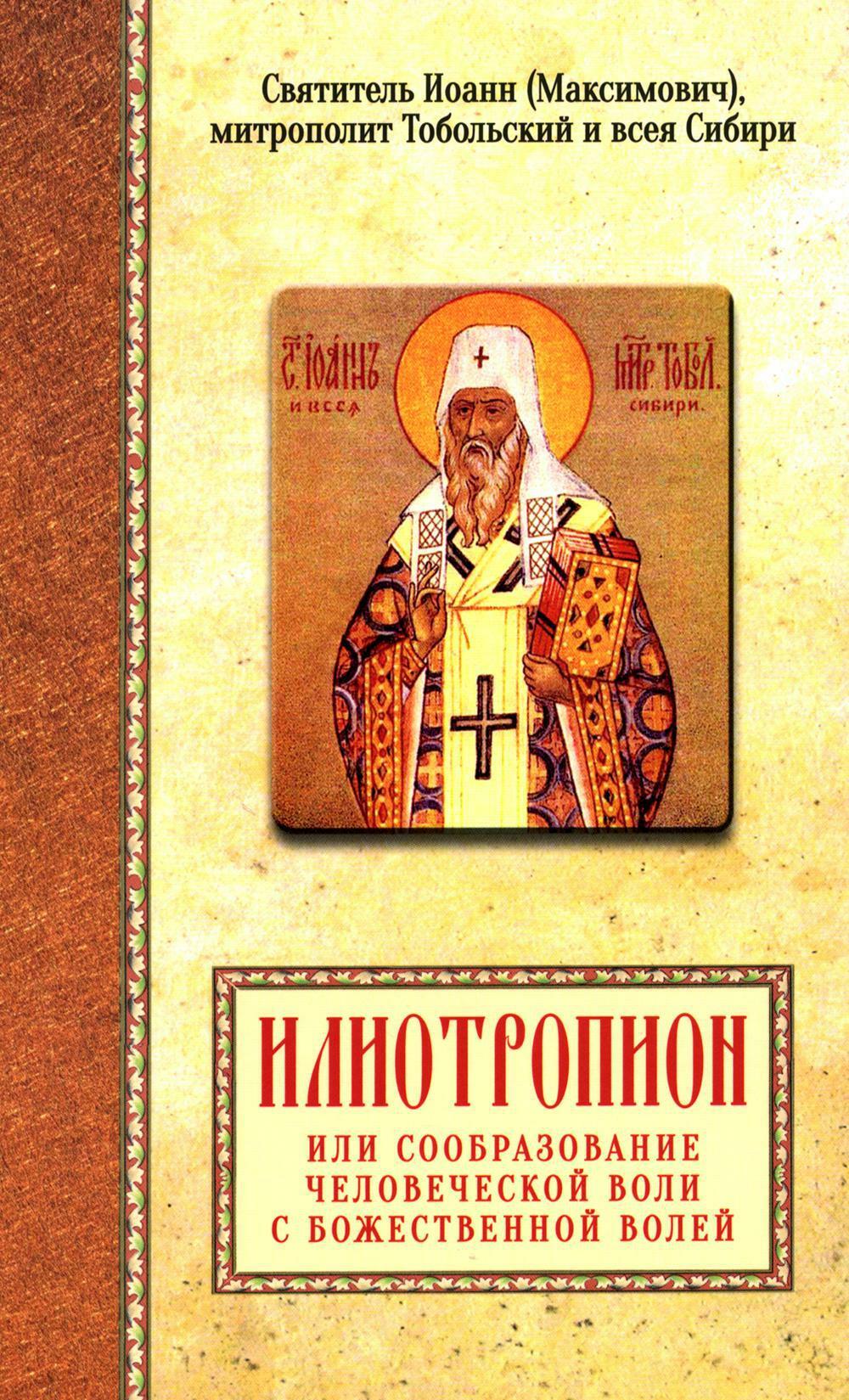 Илиотропион или сообразование человеческой воли с Божественной волей Свт. Иоанн Максимович)
