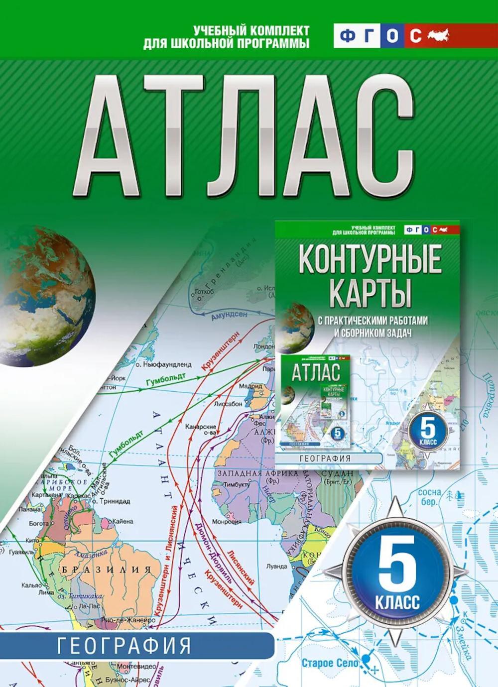 Атлас. География. 5 кл
