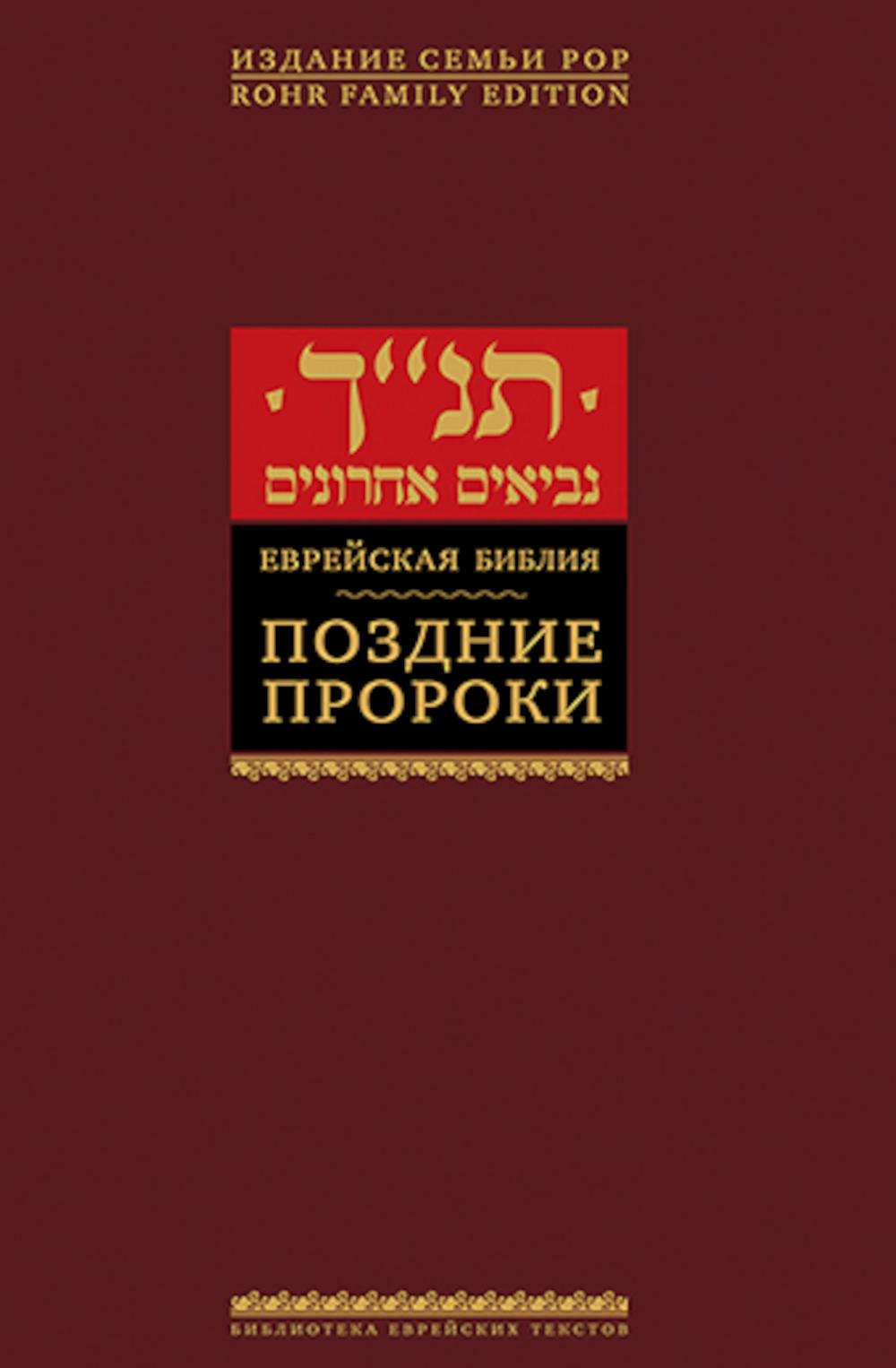 Еврейская библия. Поздние пророки