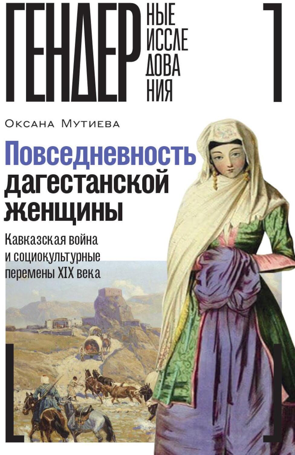 Повседневность дагестанской женщины. Кавказская война и социокультурные перемены XIX века
