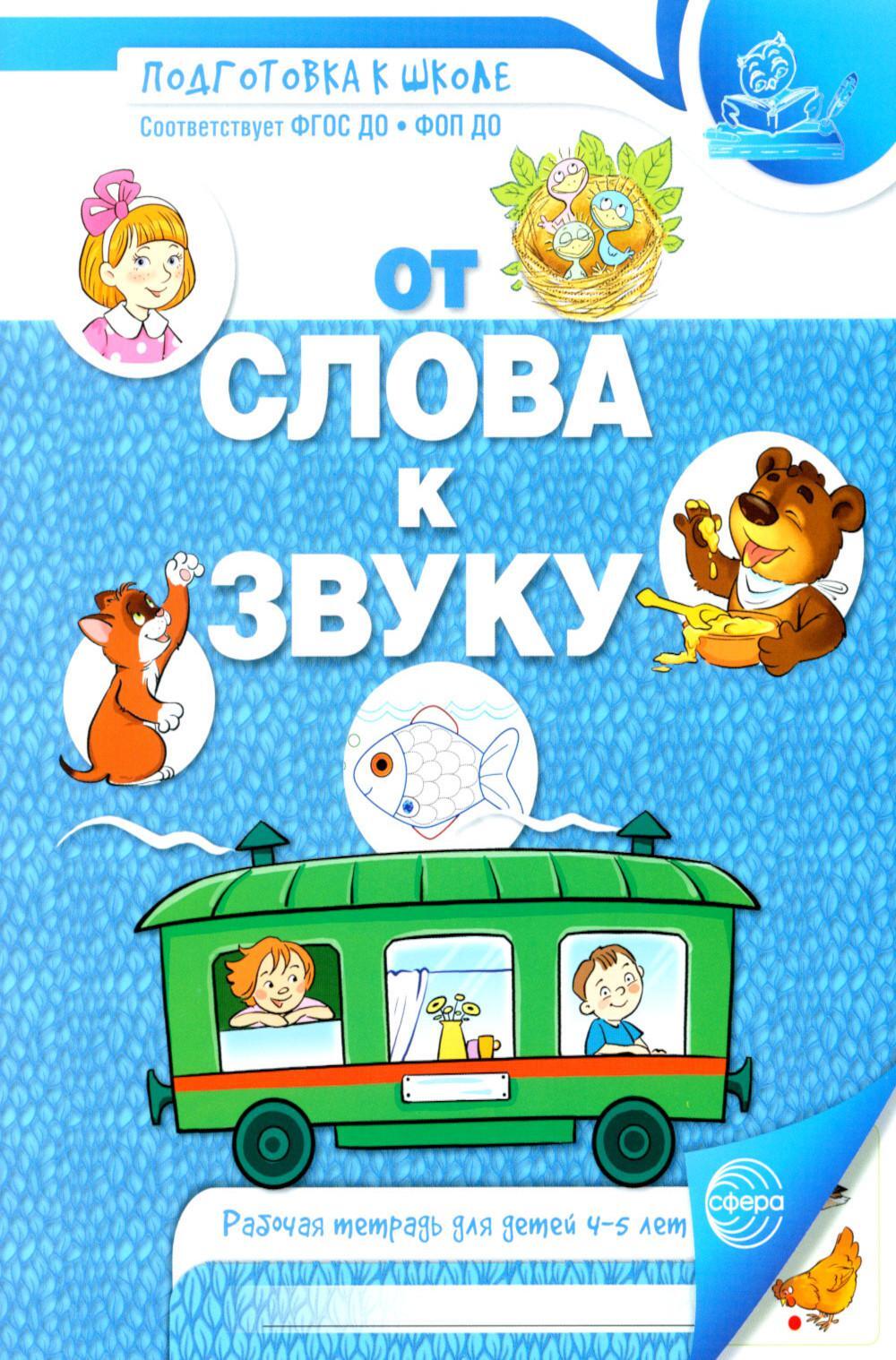 От слова к звуку. Рабочая тетрадь по обучению грамоте детей 4-5 лет.  2-е изд., испр