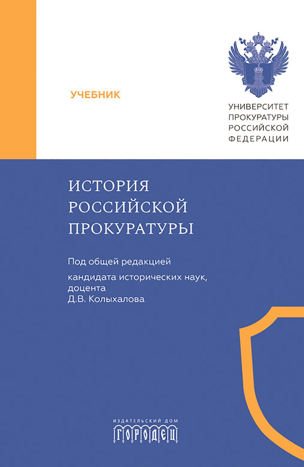 История Российской прокуратуры: Учебник
