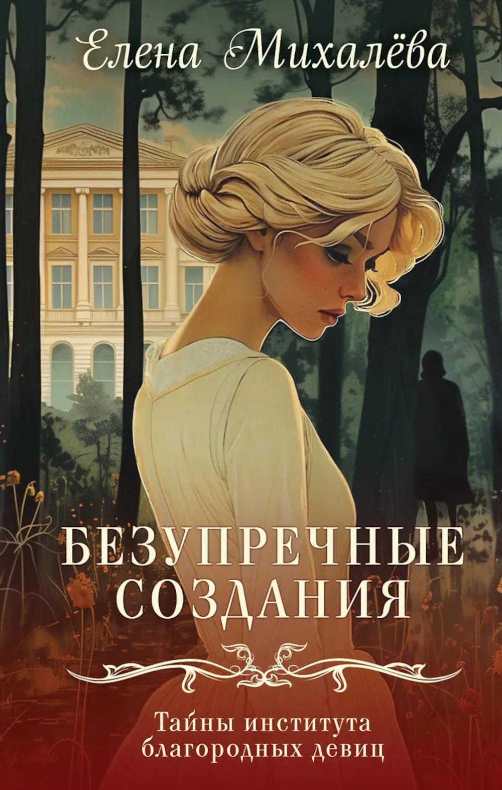 Безупречные создания: роман