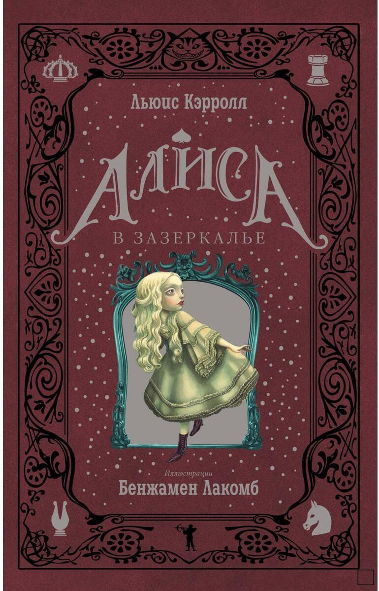 Алиса в Зазеркалье