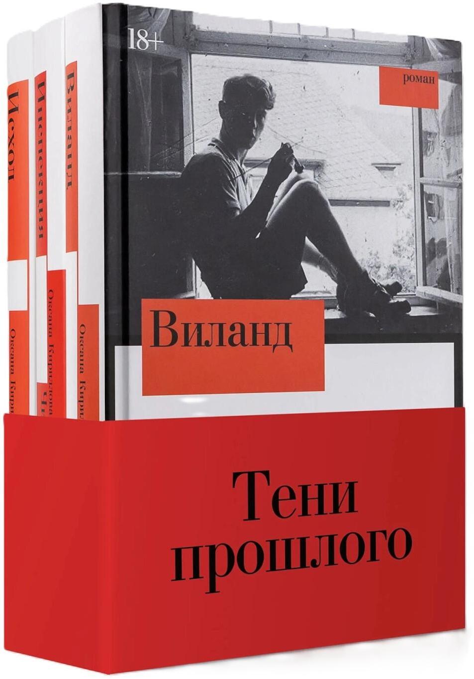 Комплект "Тени прошлого": комплект в 3 кн.: Виланд; Инспекция. Число Ревекки; Исход