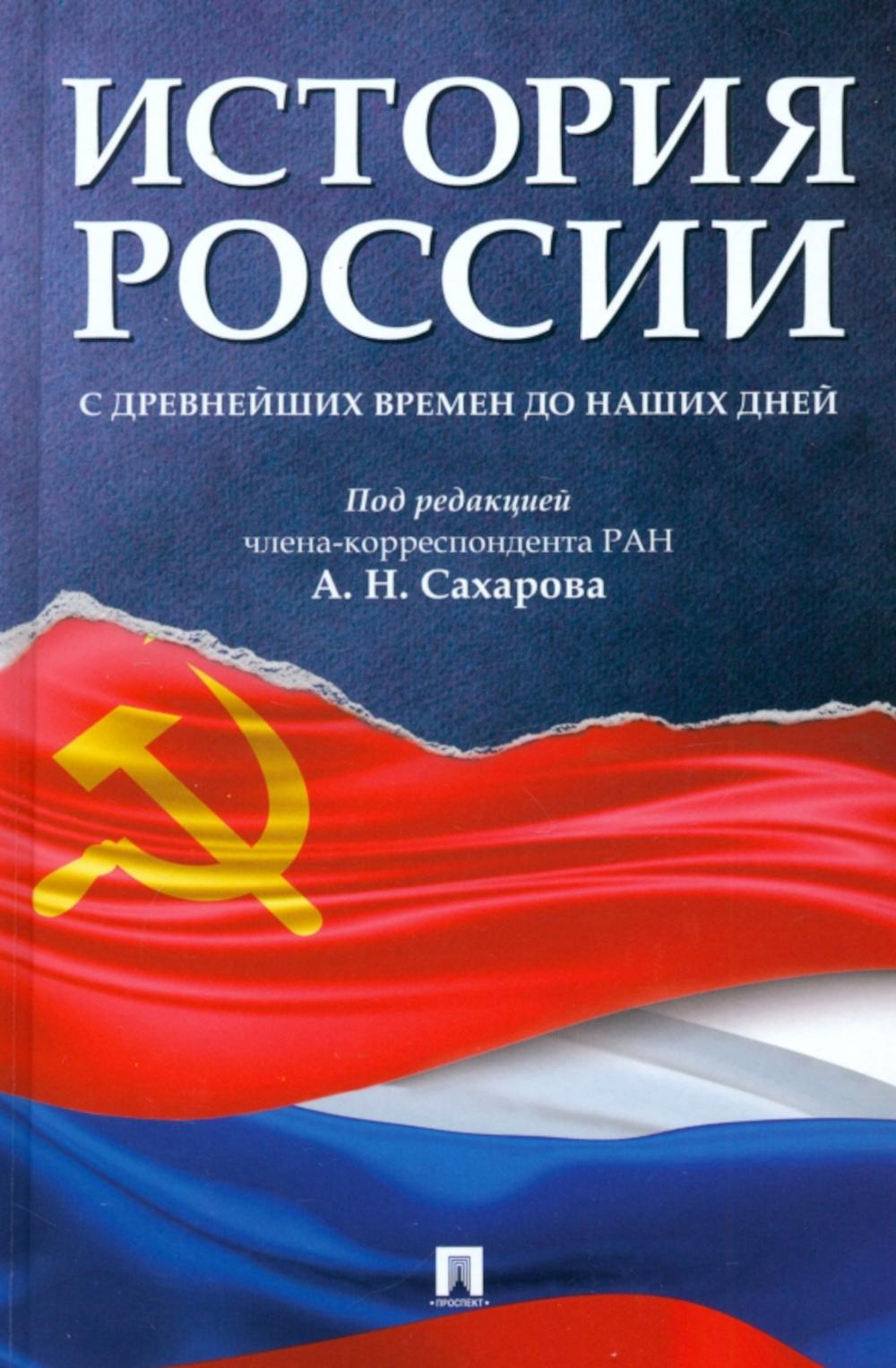 История России с древнейших времен до наших дней: Учебник
