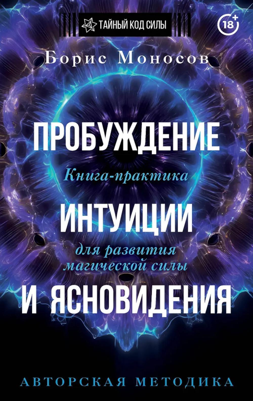 Ясновидение. Большая книга развития магической силы и интуиции и ясновидения. Книга-практика для развития магической силы. 5-е изд