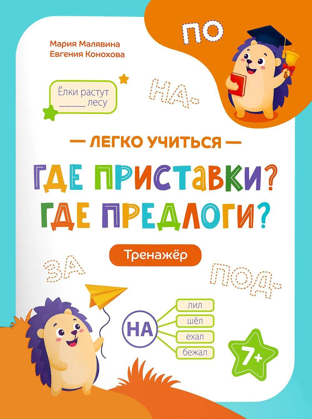 Где приставки? Где предлоги?: тренажер