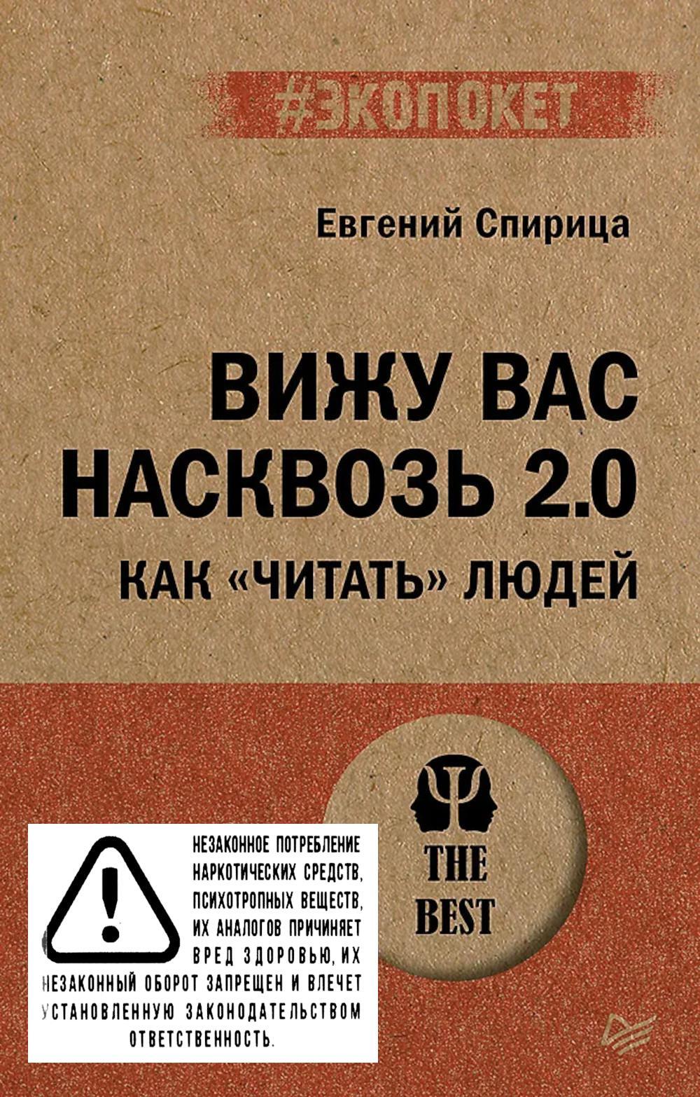Вижу вас насквозь 2.0. Как "читать" людей