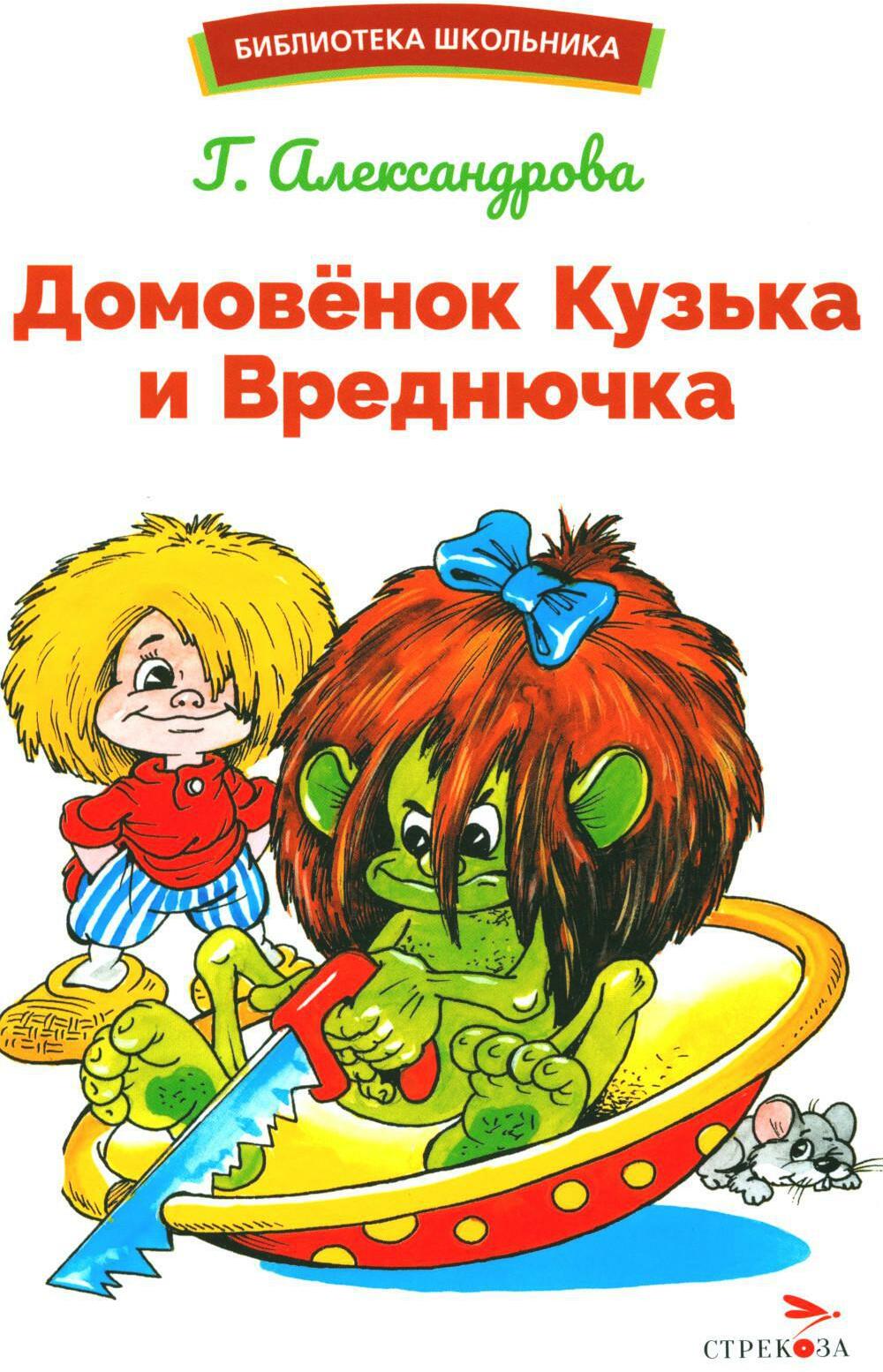 Домовенок Кузька и Вреднючка: сказочная повесть