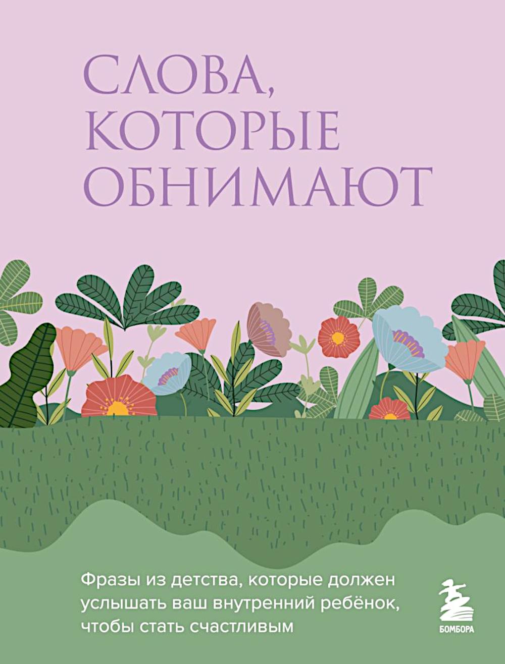 Слова, которые обнимают. Фразы из детства, которые должен услышать ваш внутренний ребенок, чтобы стать счастливым