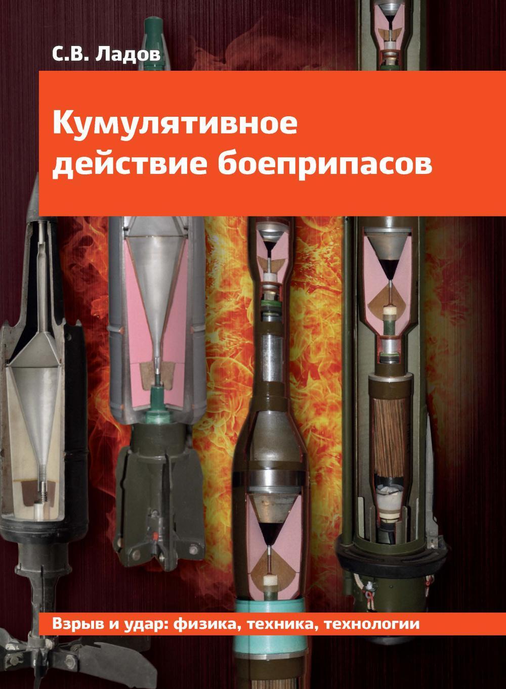 Кумулятивное действие боеприпасов: Учебное пособие