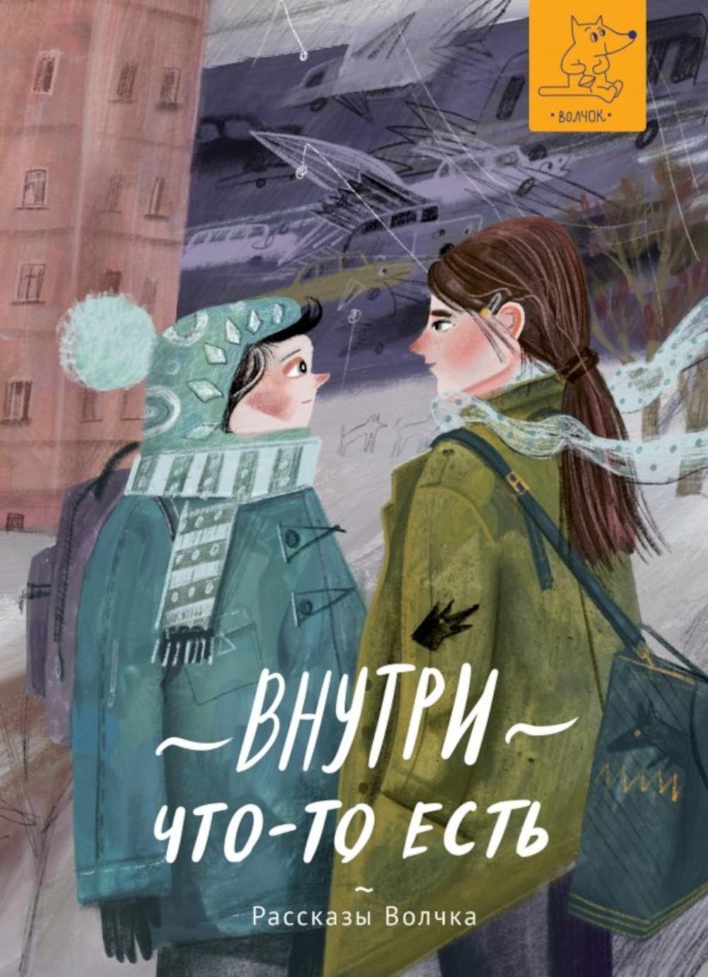 Внутри что-то есть: сборник рассказов