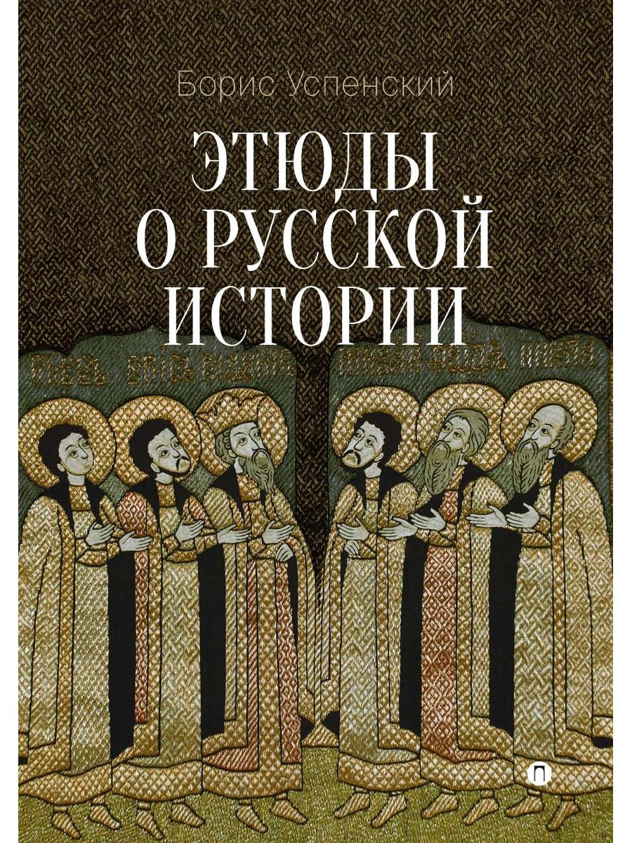 Этюды о русской истории: сборник. 2-е изд