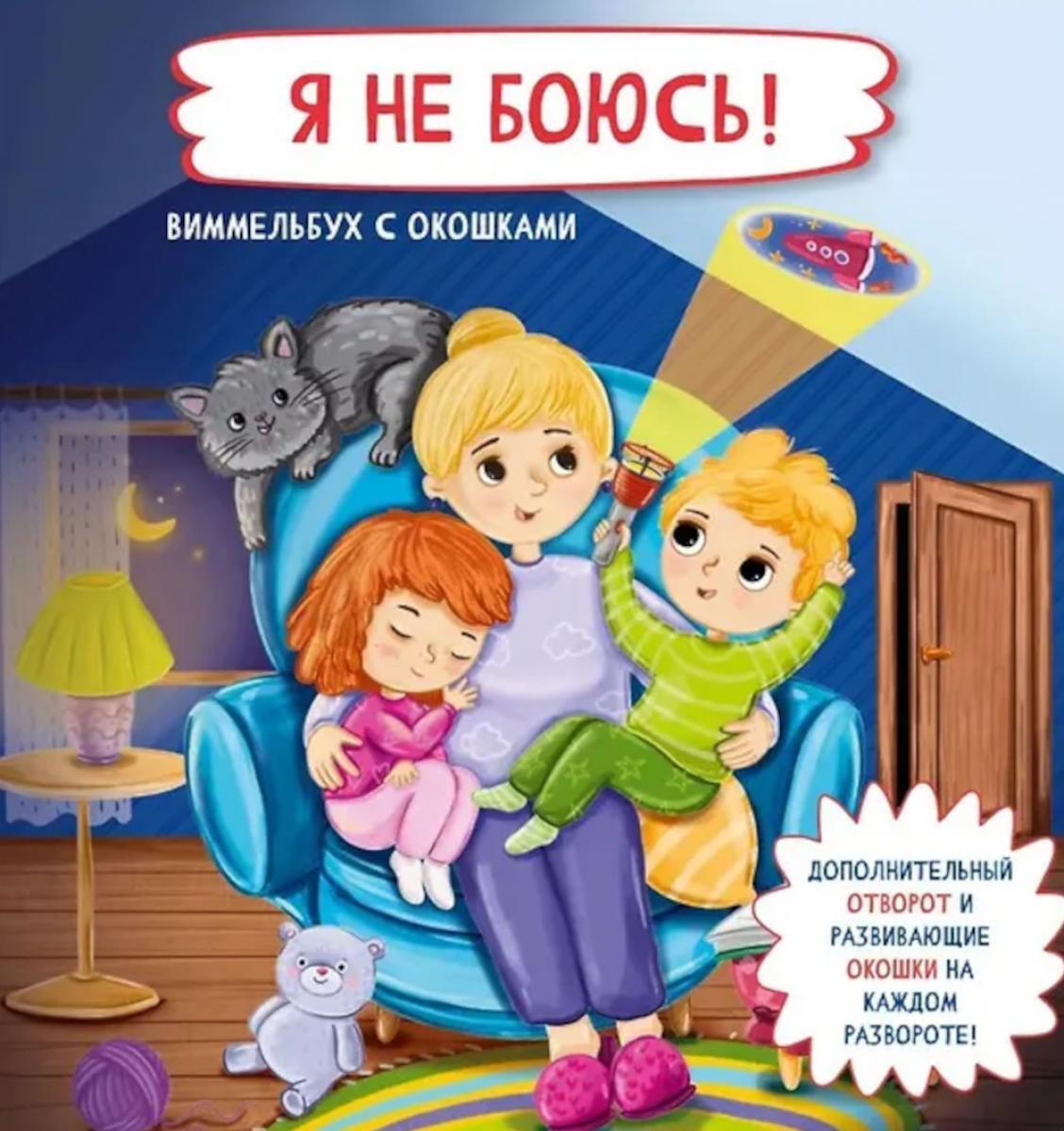Я не боюсь! Виммельбух с окошками