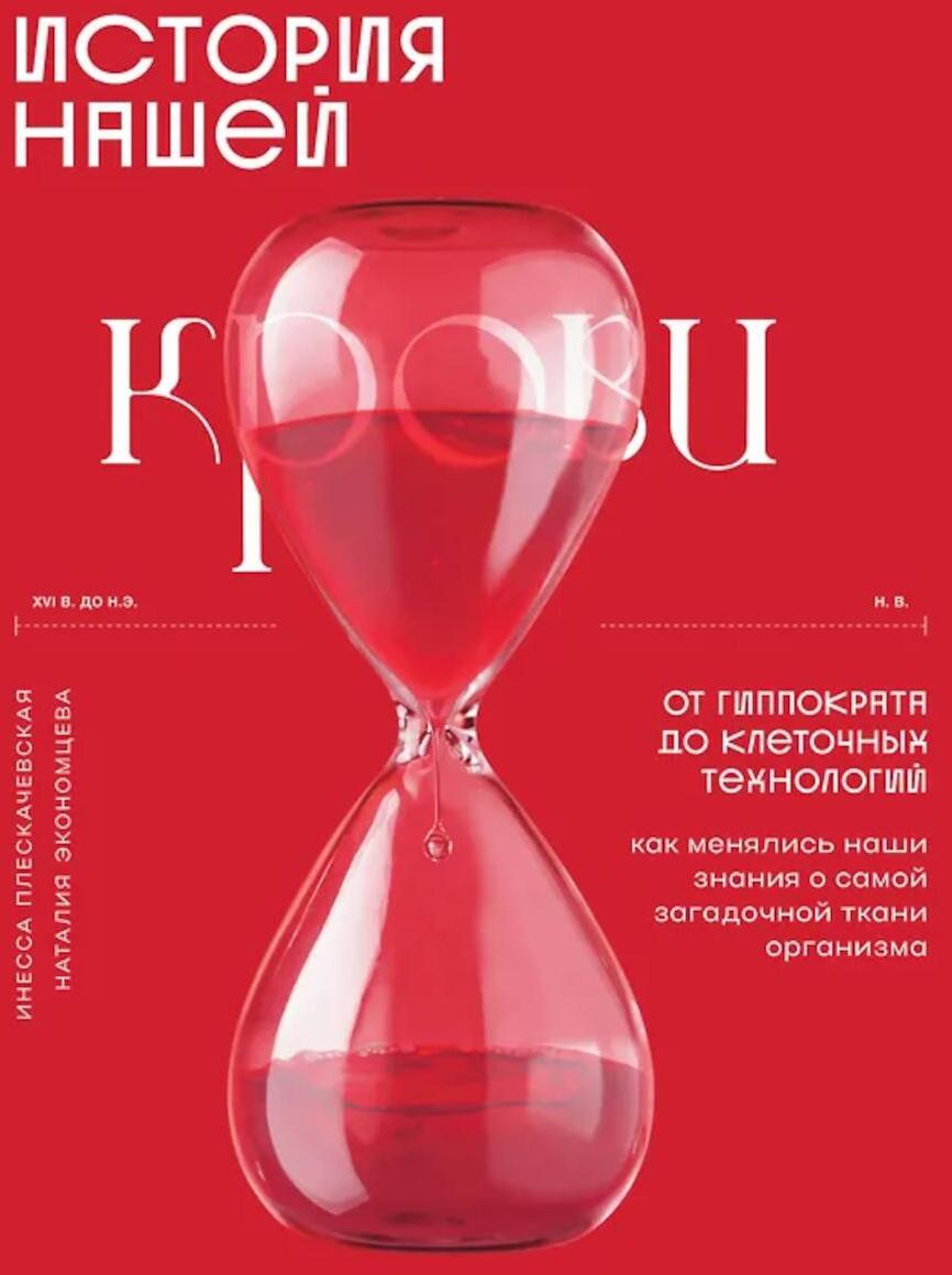 История нашей крови. От Гиппократа до клеточных технологий: как менялись наши знания о самой загадочной ткани организма