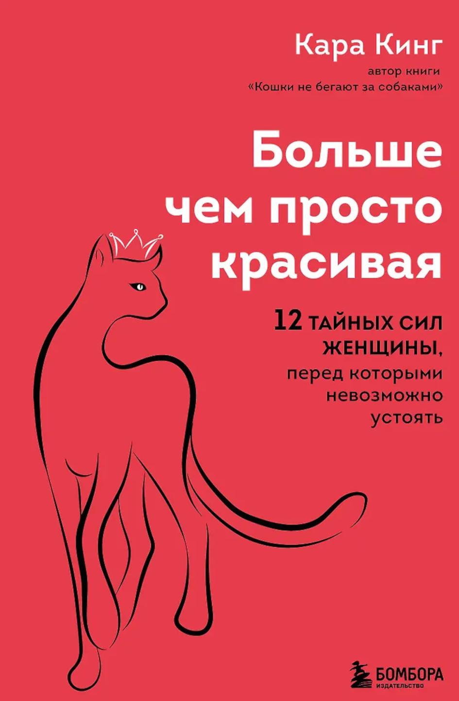 Больше, чем просто красивая. 12 тайных сил женщины, перед которыми невозможно устоять