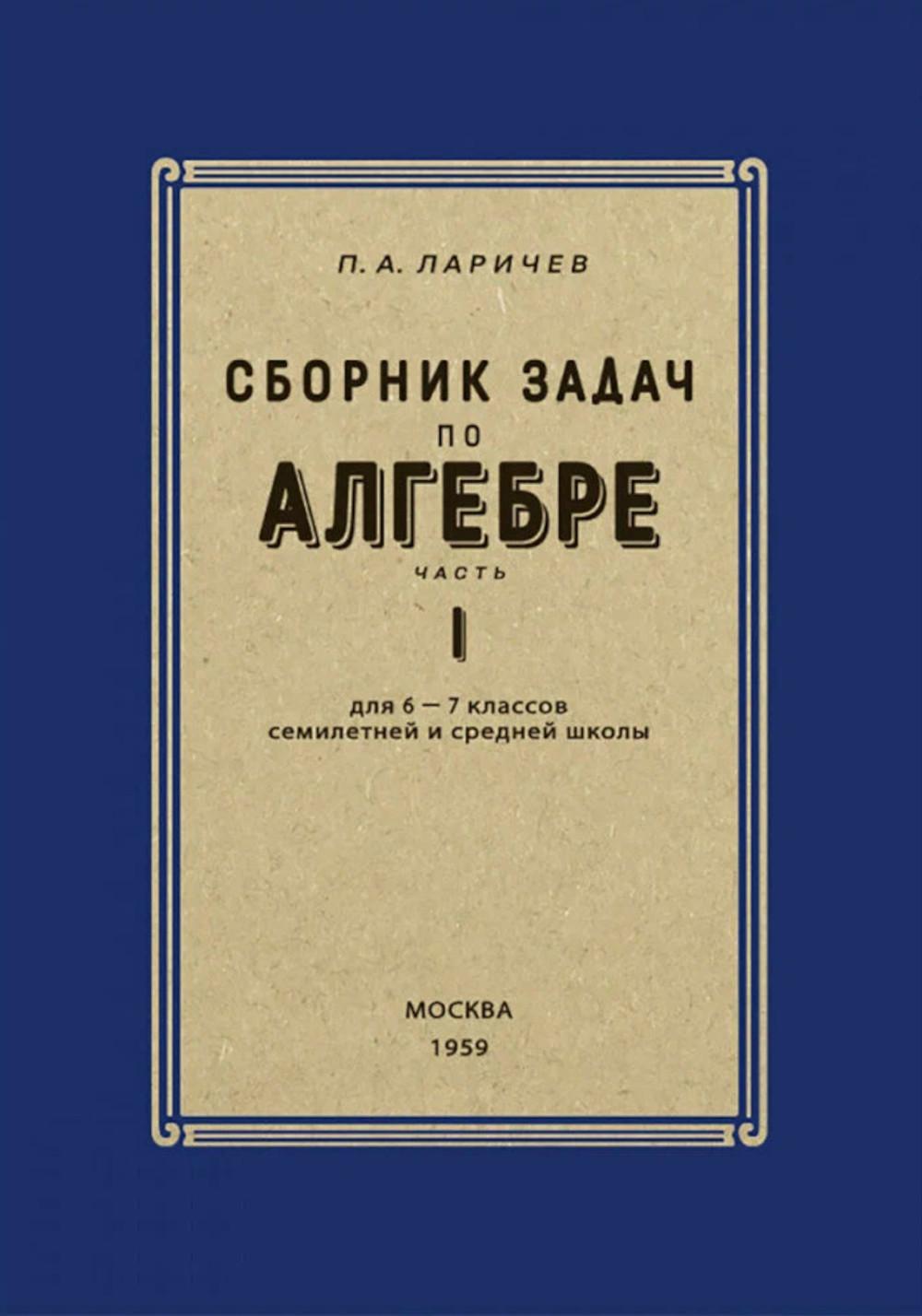 Сборник задач по алгебре для 6-7 кл. Ч. 1