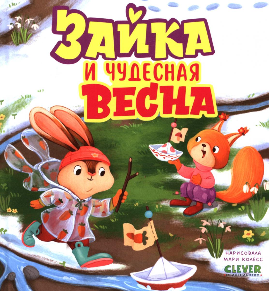 Зайка и чудесная весна
