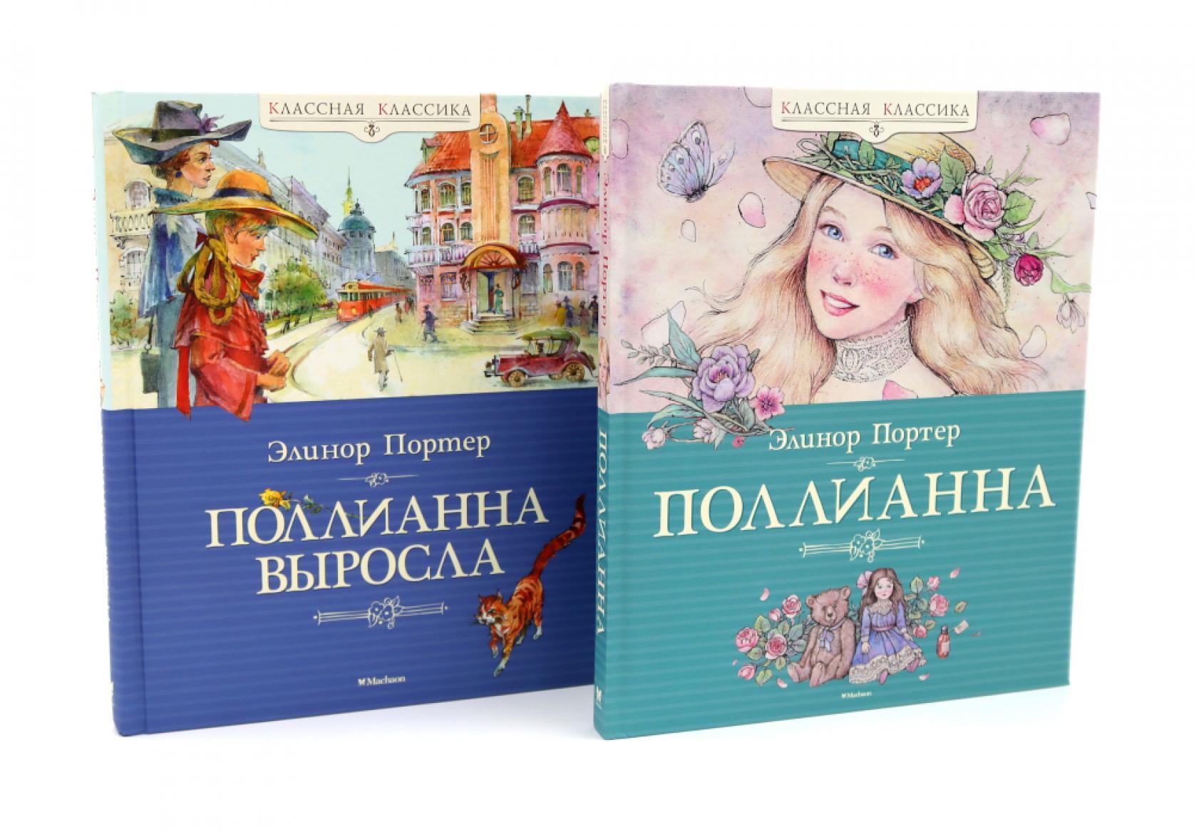 Поллианна + Поллианна выросла: повесть (комплект из 2-х книг)