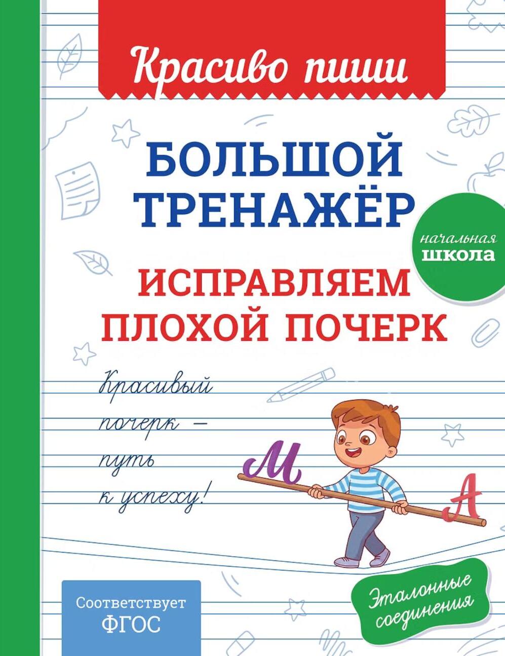 Большой тренажер. Исправляем плохой почерк. Начальная школа
