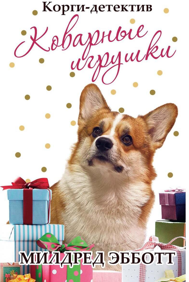 Корги-детектив: коварные игрушки