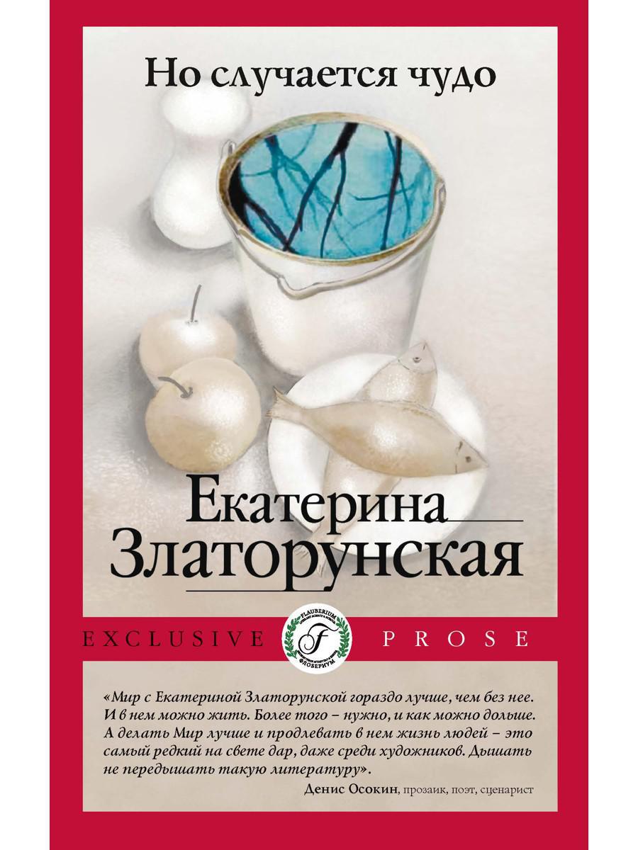 Но случается чудо