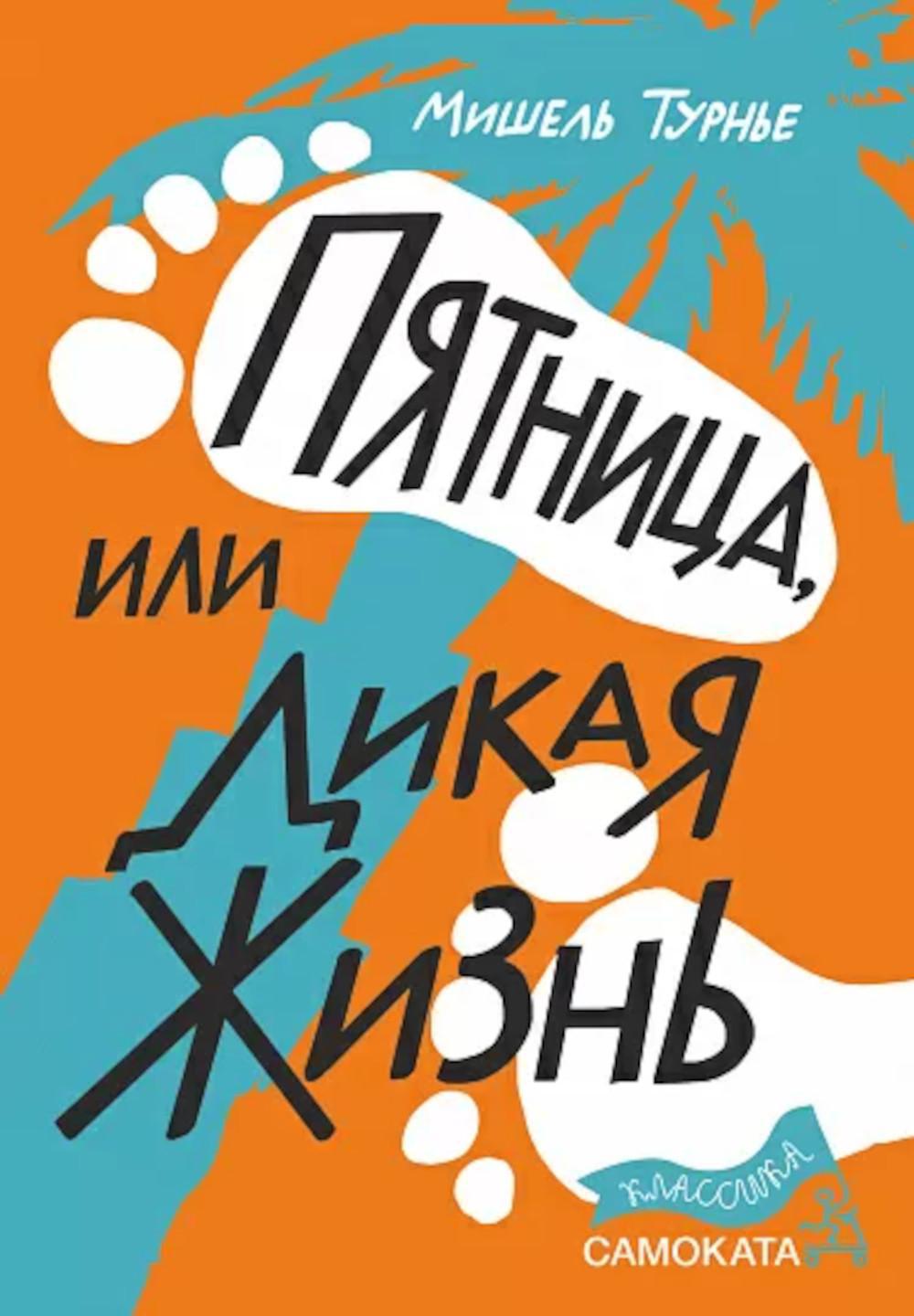 Пятница или Дикая жизнь