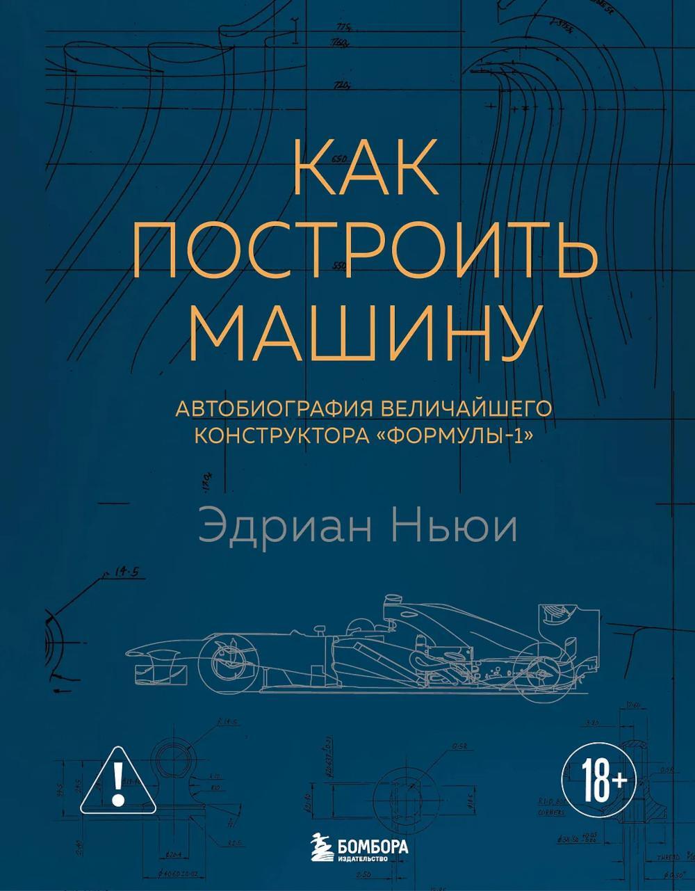Как построить машину [автобиография величайшего конструктора «Формулы-1»]. 2-е изд