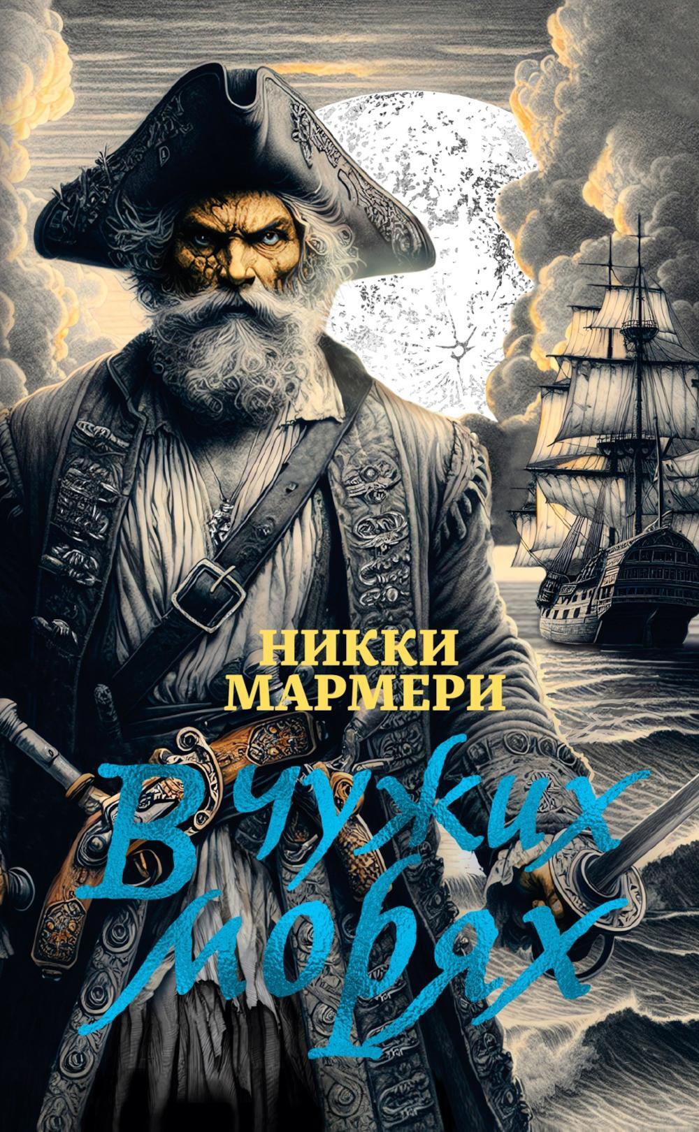 В чужих морях: роман