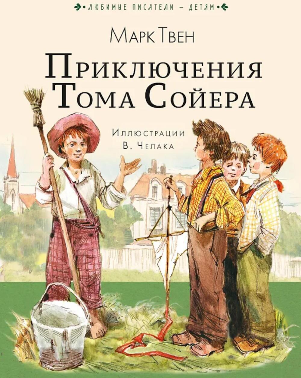 Приключения Тома Сойера: повесть