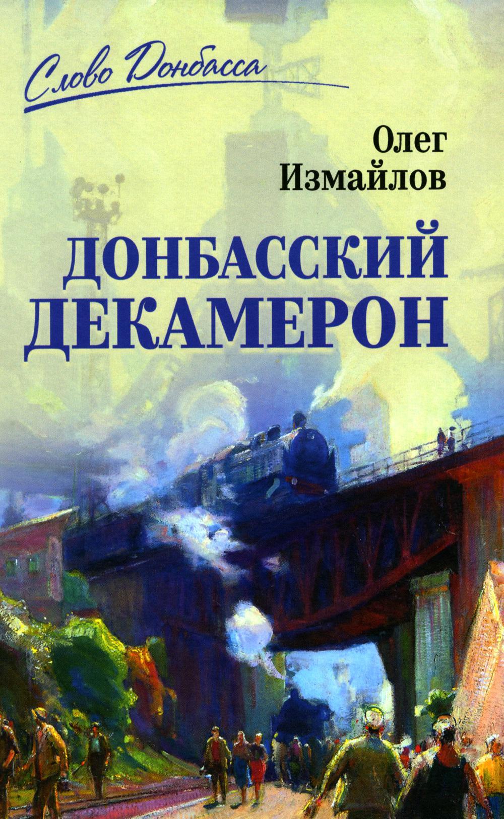 Донбасский декамерон