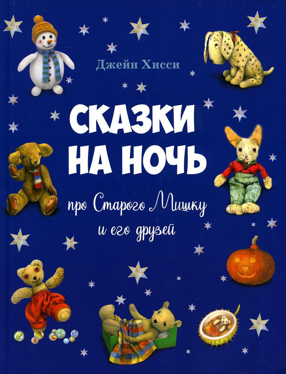 Сказки на ночь про Старого Мишку и его друзей
