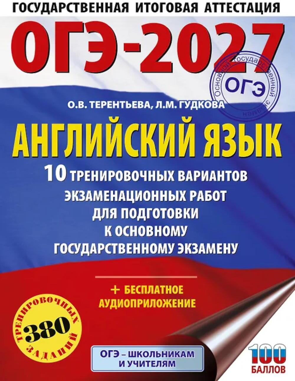 ОГЭ-2027. Английский язык. 10 тренировочных вариантов экзаменационных работ для подготовки к ОГЭ
