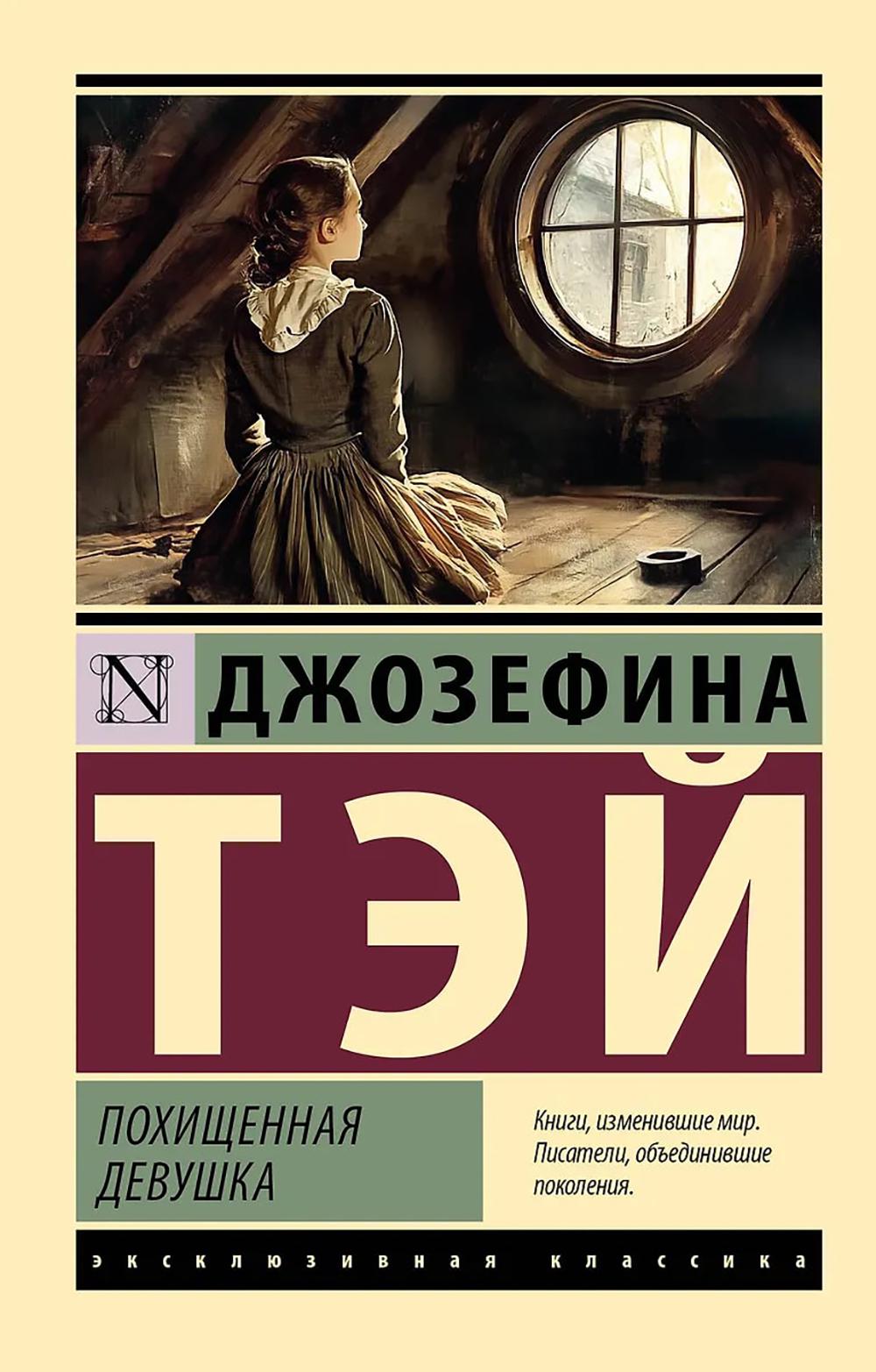 Похищенная девушка: роман