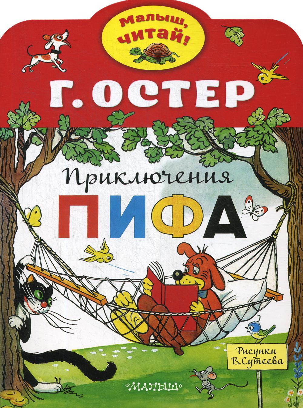 Приключения Пифа. Рисунки В.Сутеева