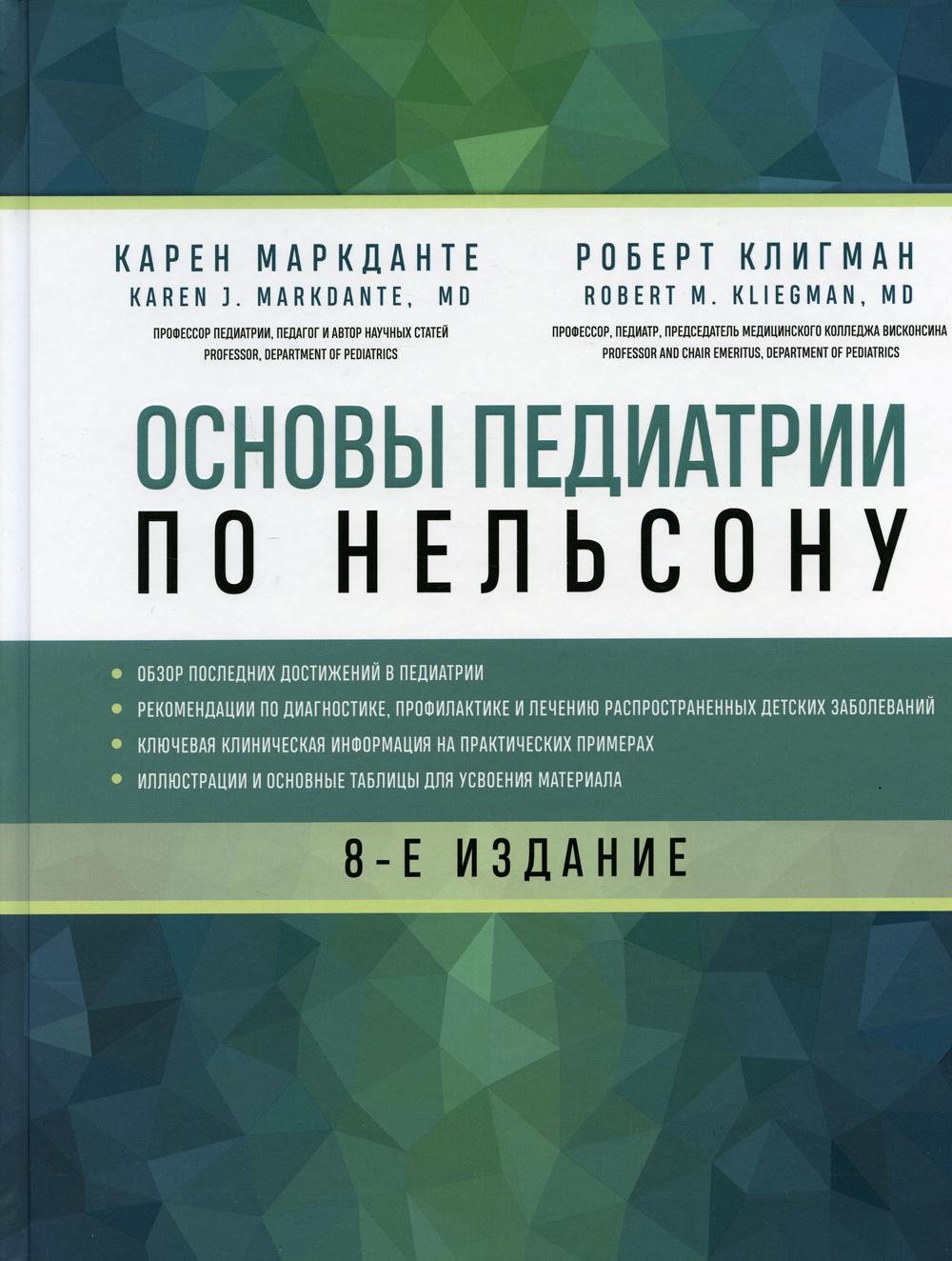 Основы педиатрии по Нельсону
