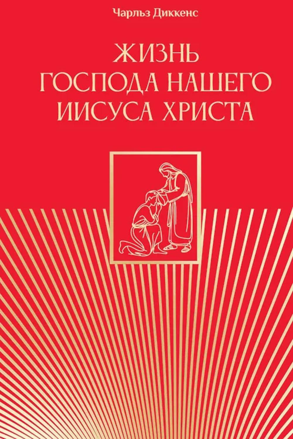 Жизнь Господа нашего Иисуса Христа