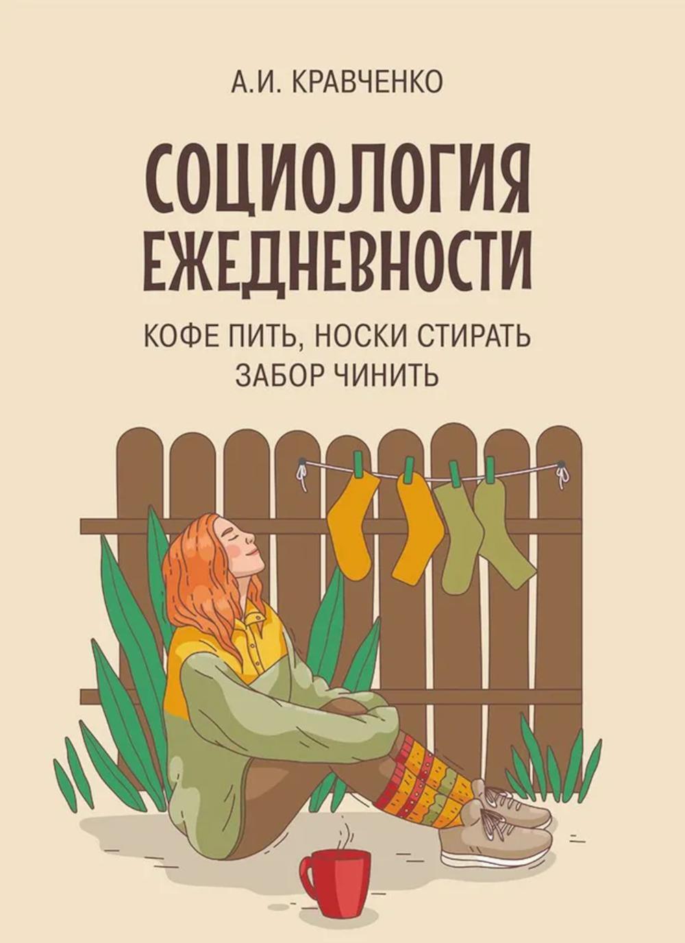 Социология ежедневности. Кофе пить, носки стирать, забор чинить