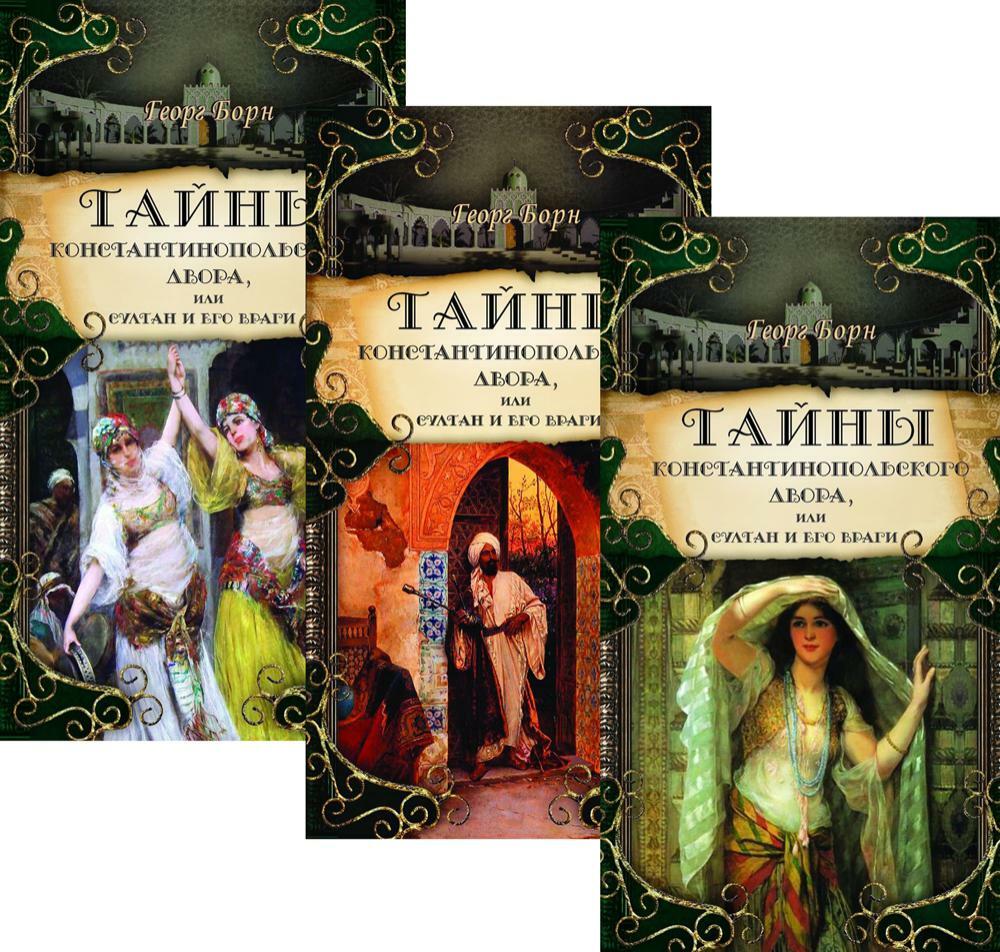 Тайны константинопольского двора, или Султан и его враги. В 3-х томах