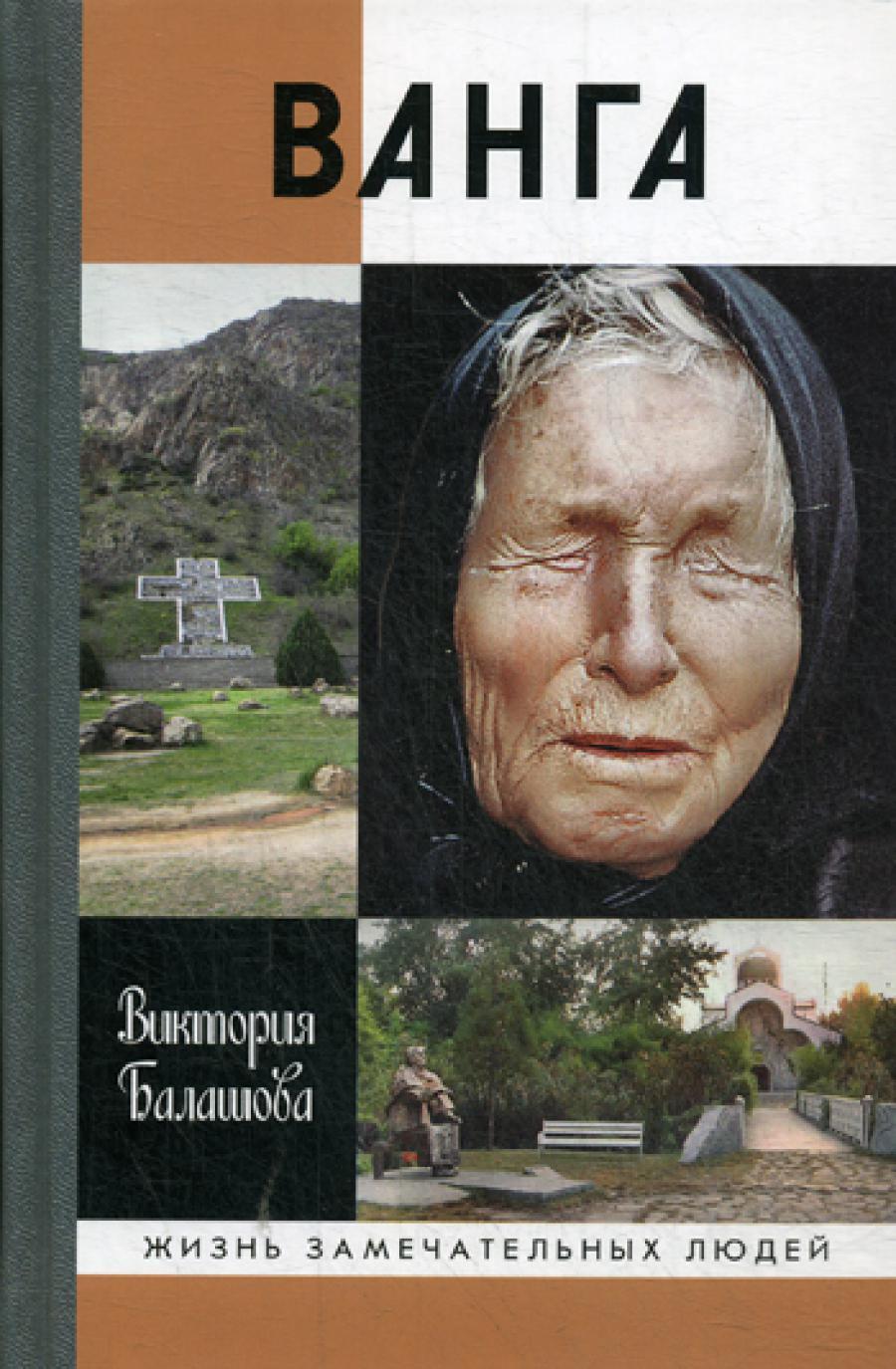 Ванга