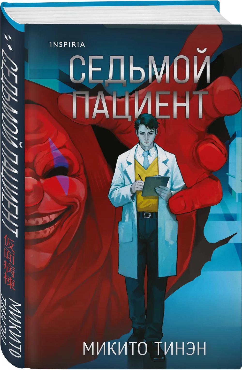 Седьмой пациент