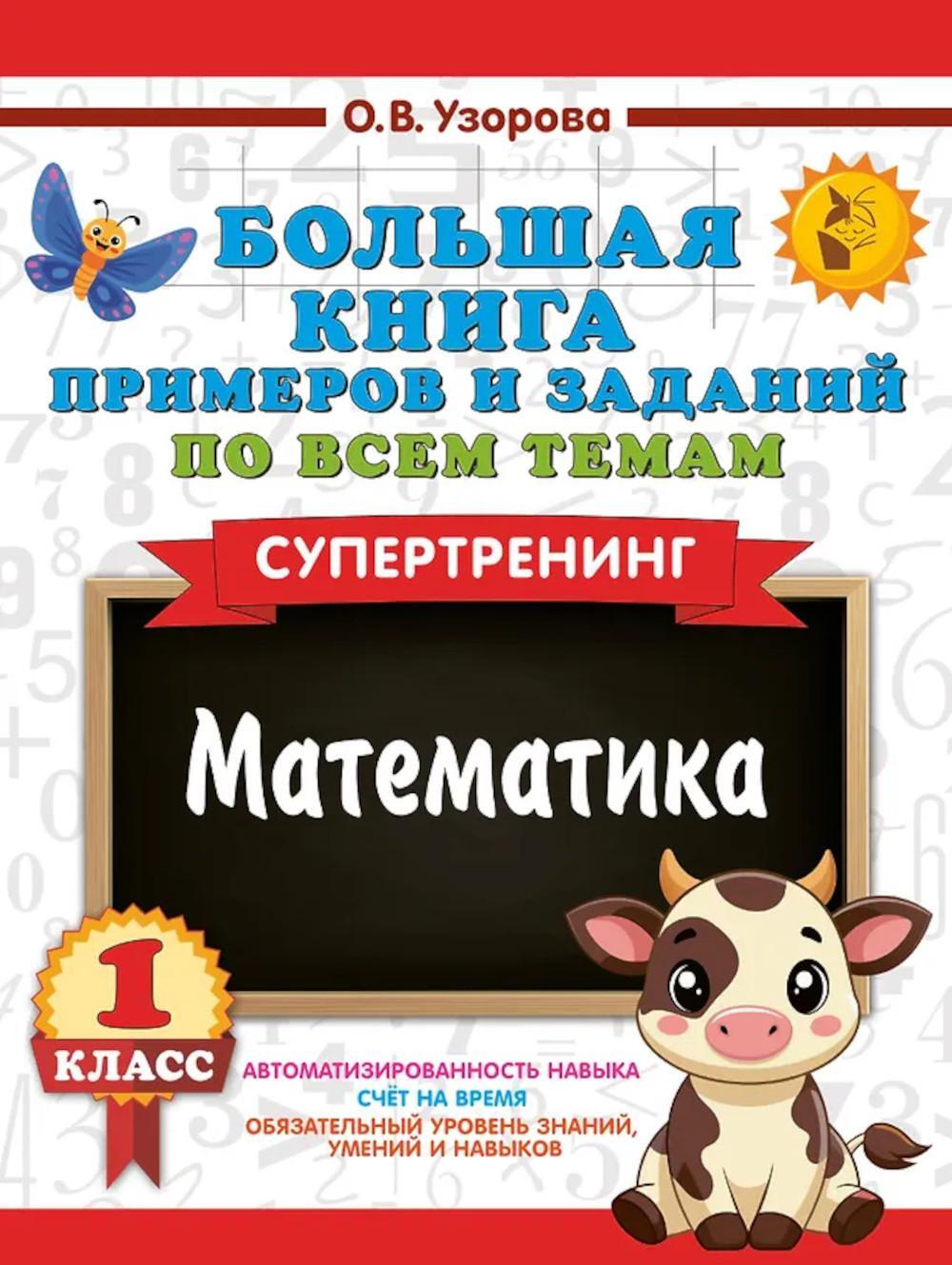 Большая книга примеров и заданий по всем темам 1 кл. Математика. Супертренинг