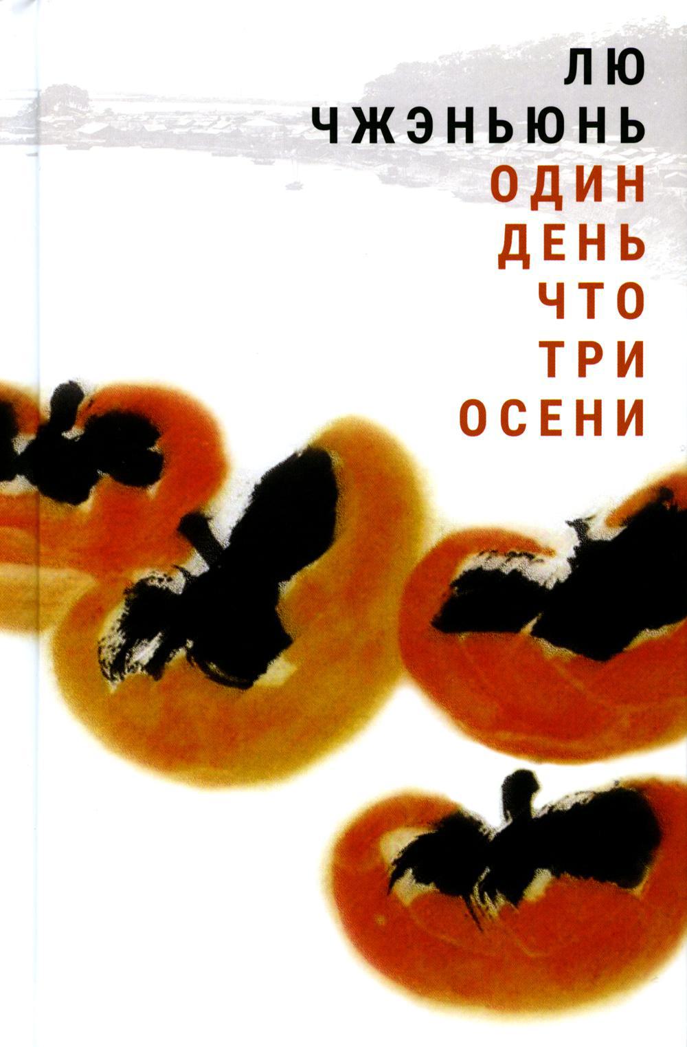 Один день что три осени