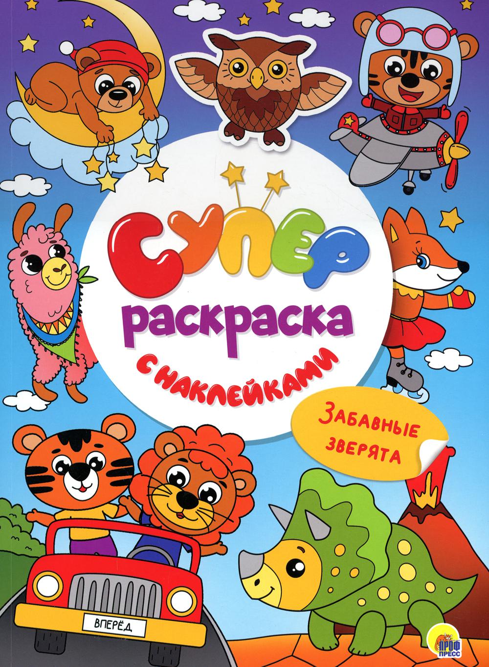Суперраскраска с наклейками. Забавные зверята