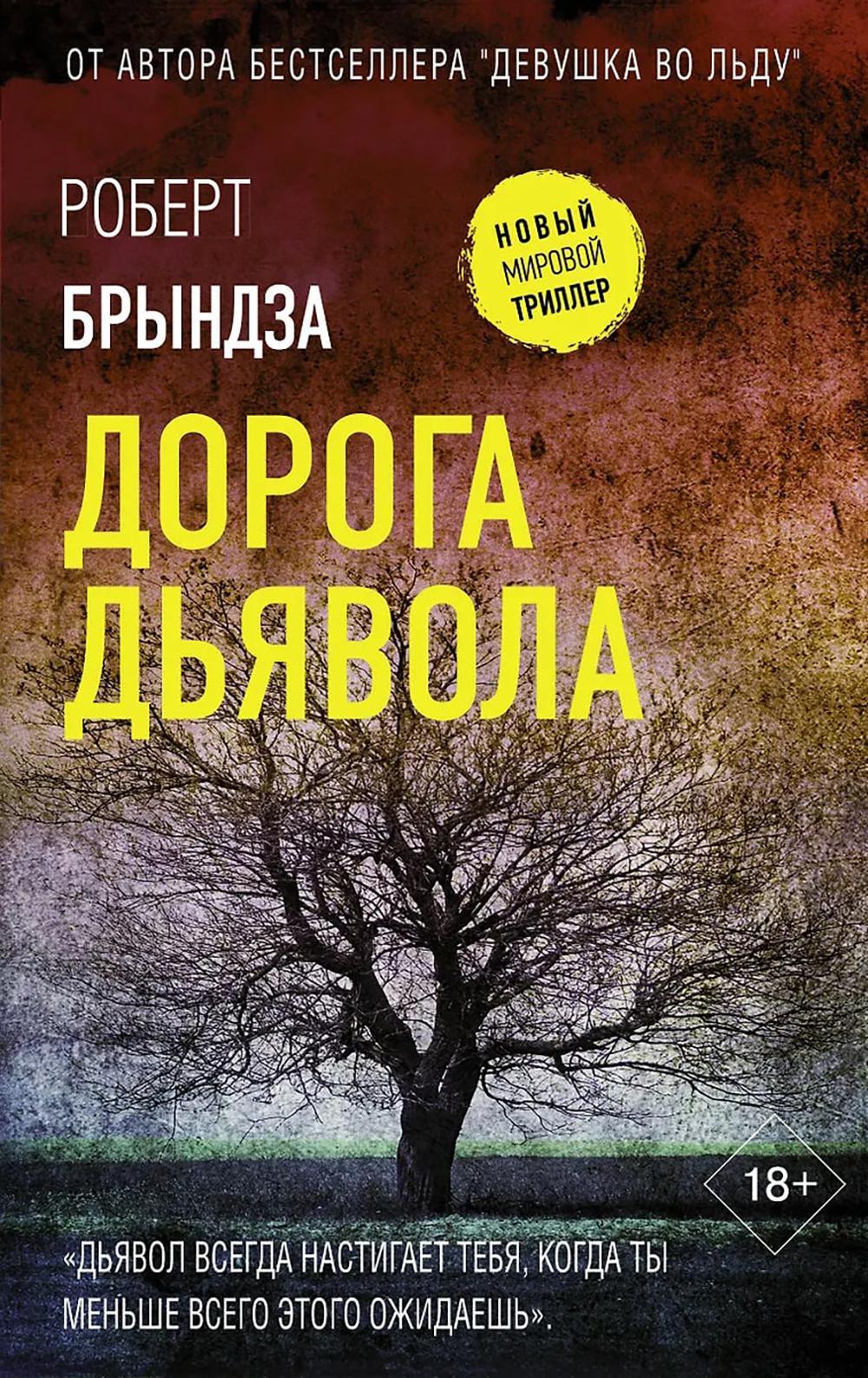 Дорога дьявола: роман