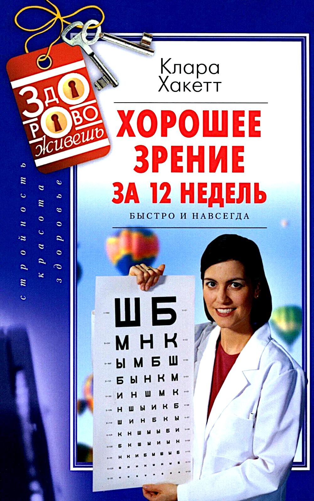 Хорошее зрение за 12 недель. Быстро и навсегда